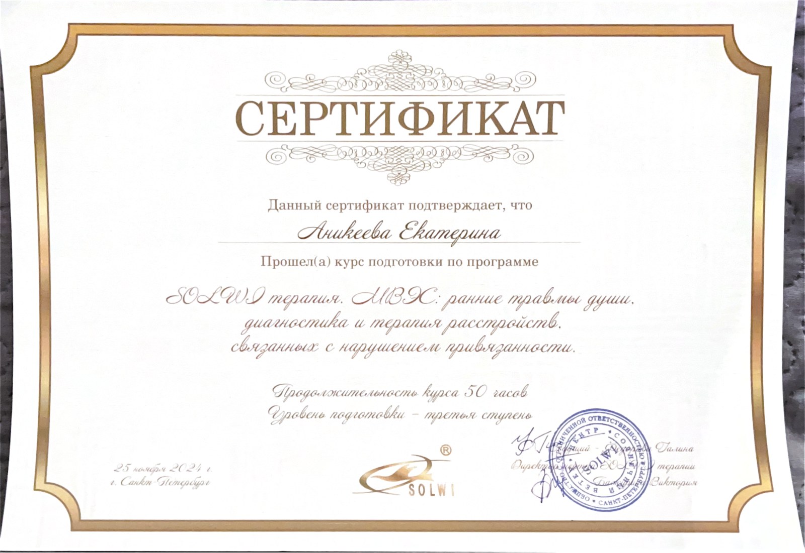 Сертификат «SOLWI терапия»