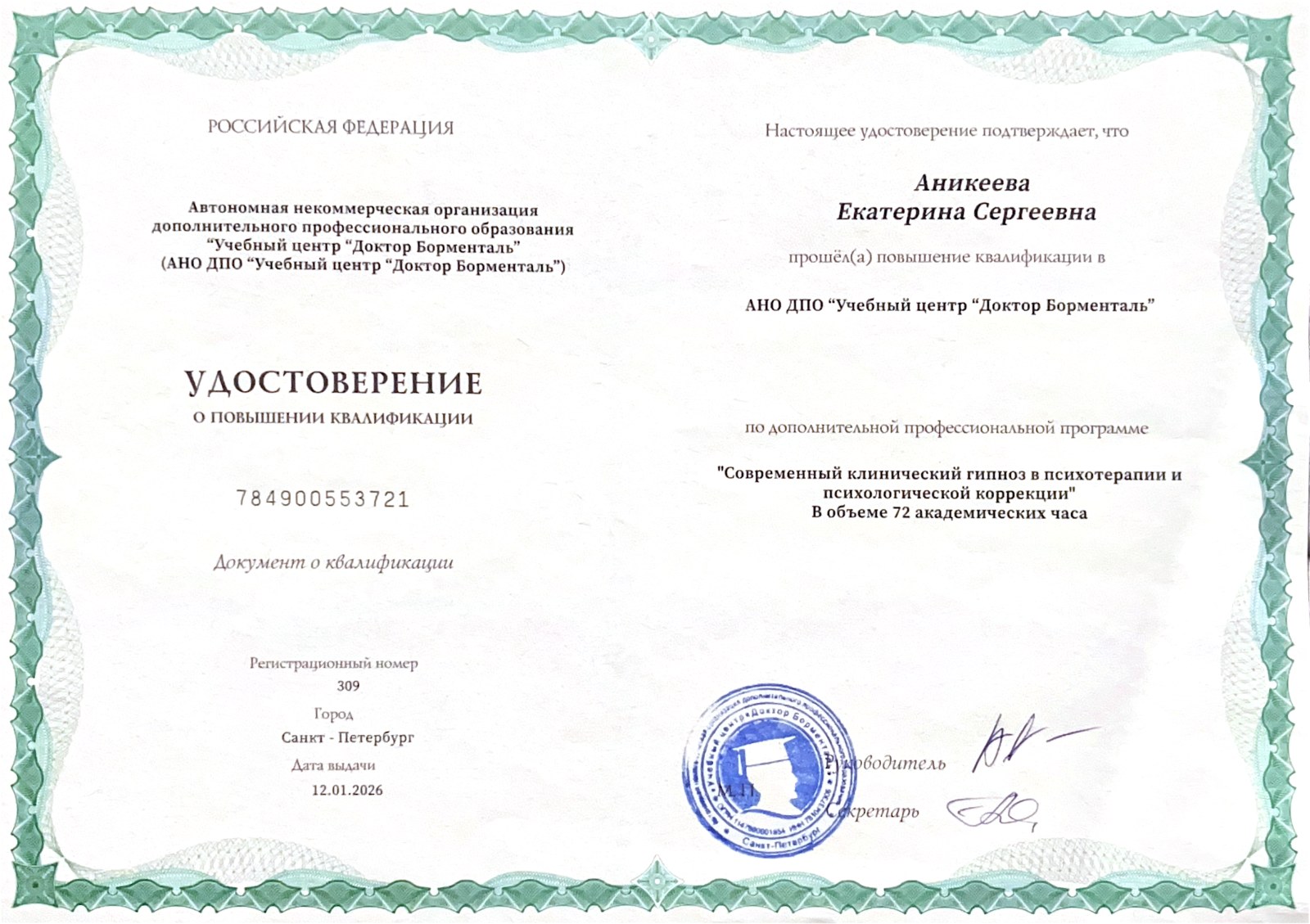 Удостоверение «Современный клинический гипноз»