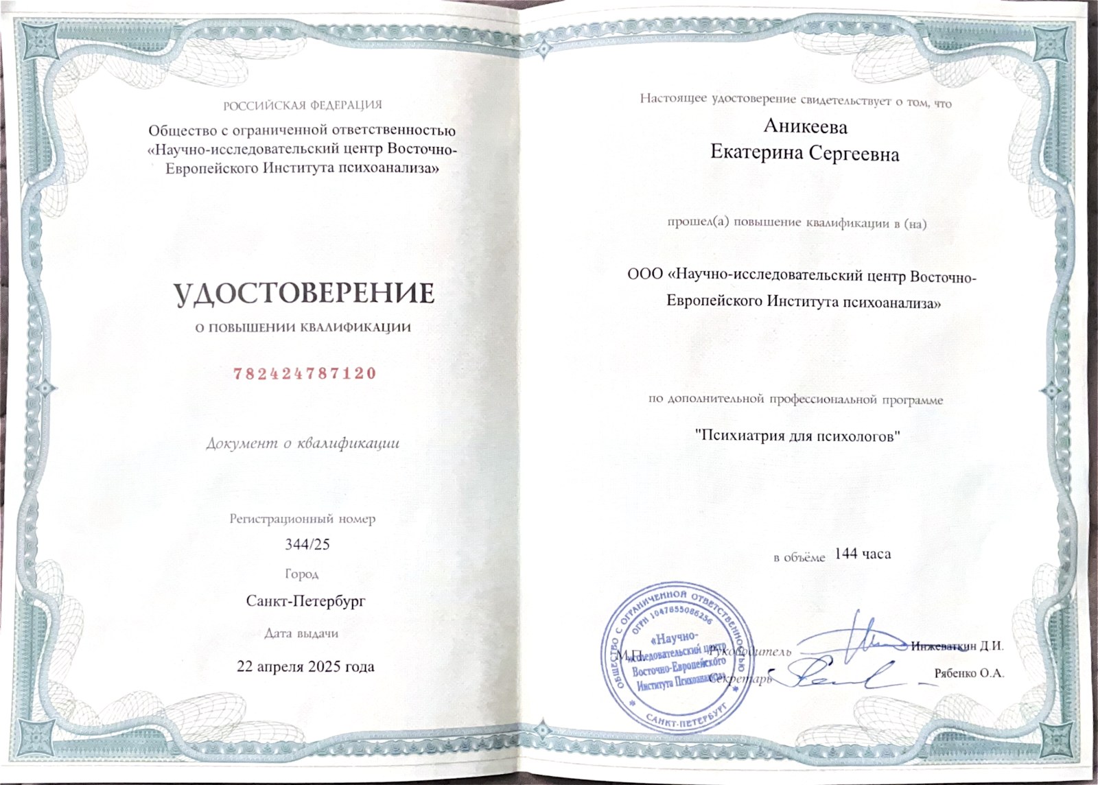 Удостоверение «Психиатрия для психологов»